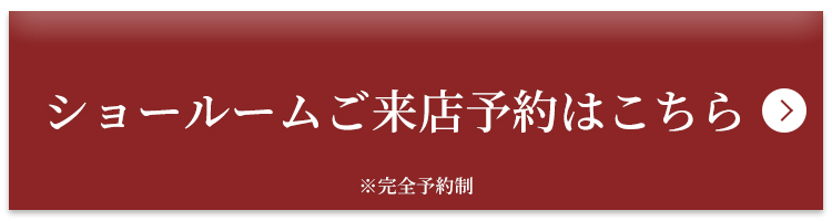 ショールームご来店予約はこちら